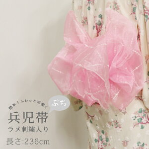 【掘り出し品】浴衣 帯 236cm ピンク ラメ 刺繍入り 格子柄 ぷち 兵児帯 オーガンジー レディース 子供 キッズ 女の子 ふわふわ 透け感 ハリ ツヤ 夏 ゆかた メール便