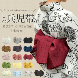 へこ帯 しわ兵児帯 浴衣 帯 兵児帯 浴衣 16色 レディース ゆかた ボリュームたっぷり トレンドカラー アレンジ自由 豊富なカラバリ 女性 女の子 くすみカラー シワ加工 大人 涼み会 ガールズ 子供 ふわふわ感 かわいい メール便