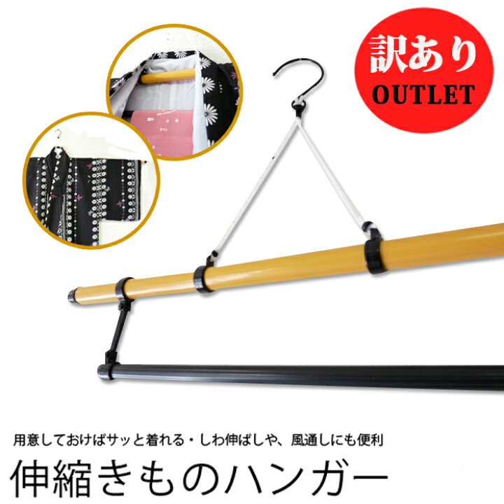 楽天市場】【訳ありアウトレット】着物ハンガー 伸縮きものハンガー 