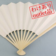 【訳あり】アウトレット 白扇子 白扇 27cm