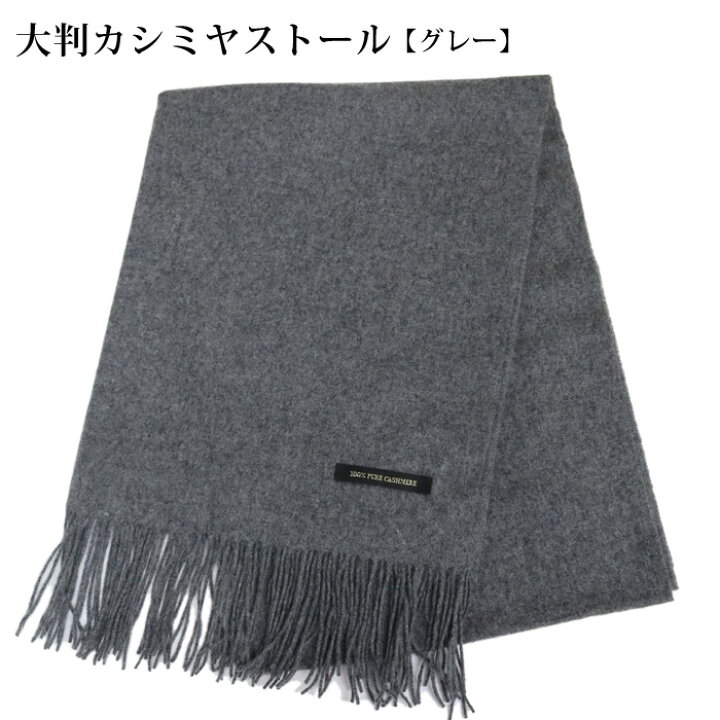 楽天市場】【送料無料】カシミヤ 100％ 大判 ストール グレー 灰 