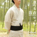 浴衣 メンズ 小さい サイズ ジュニア 綿100％ 140cm/150cm 2点 3点セット 選べる 自分好みコーディネート 16柄 腰紐 …