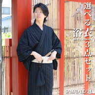 累計16万枚突破 浴衣 メンズ 3点セット S/M/L/LL/3L 綿100％ 日本製の帯も選べる 腰紐 ゆかた 浴衣 男性 …