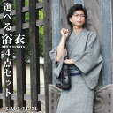 選べる メンズ 浴衣 4点 セット 16柄 S/M/L/LL/3L 綿100％ 角帯 腰紐 御肌着のベーシック 送料無料 祭や花火大会など…