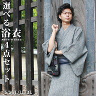 選べる メンズ 浴衣 4点 セット 16柄 S/M/L/LL/3L 綿100％ 角帯 腰紐 御肌着のベーシック 送料無料 祭や…