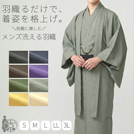 羽織 単品 男性 洗える着物 袷 仕立 メンズ 男 ポリエステル カジュアル 普段着 紬 無地 和装 和服 S M L LL 2L 3L 黒 紺 茶 灰 芥子 ベージュ 生成り 砂色 紫 緑 深緑 着物 京のおしゃれ屋