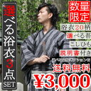 土日祝も発送！浴衣 メンズ 3点セット【送料無料】角帯 腰紐 ゆかた 浴衣 男性 浴衣セット 紳士 yukata ランキングお取り寄せ