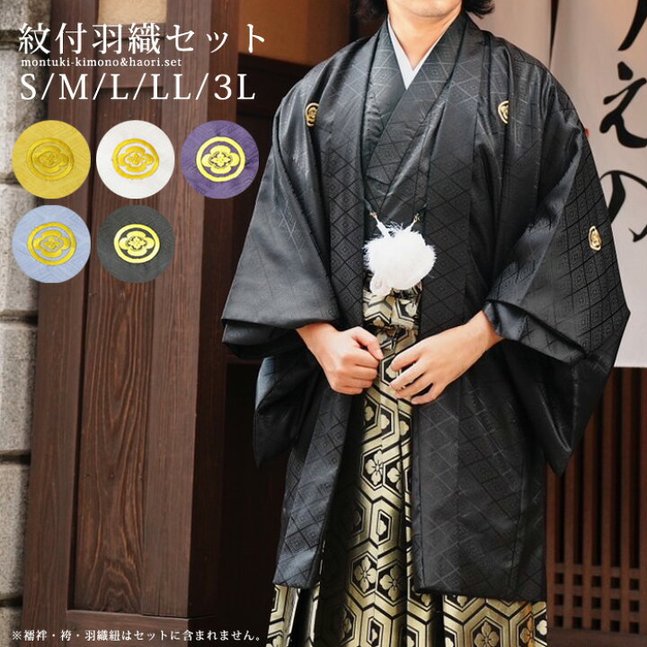 楽天市場】着物 紋付 羽織 2点 セット 男性 洗える着物 仕立 メンズ 男  
