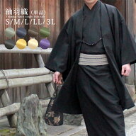 羽織 単品 男性 洗える着物 袷 仕立 メンズ 男 ポリエステル カジュアル 普段着 紬 無地 和装 和服 S M L…