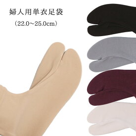 【メール便可】婦人用単衣足袋 ストレッチ カラー足袋 ソックスタイプ フリーサイズ（22.0～25.0cm）日本製 口ゴム 本体/ナイロン100％