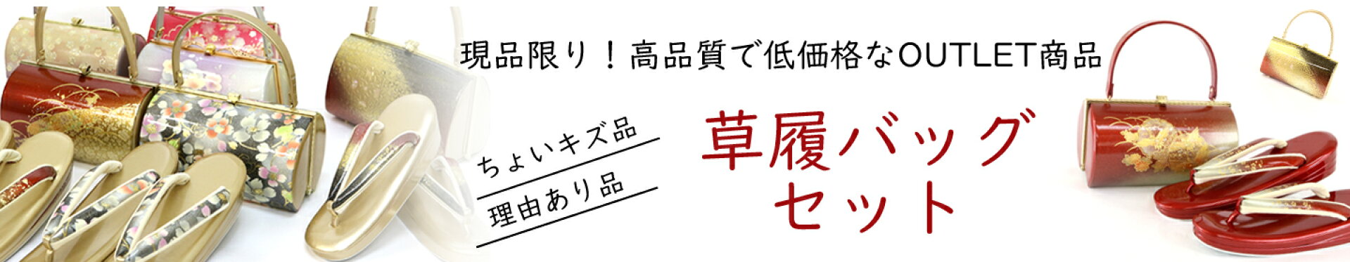 草履バッグセット