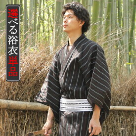 浴衣 メンズ 単品 20柄 M/L/LL 浴衣の着方、片付け方付き 紳士 ゆかた yukata 男性