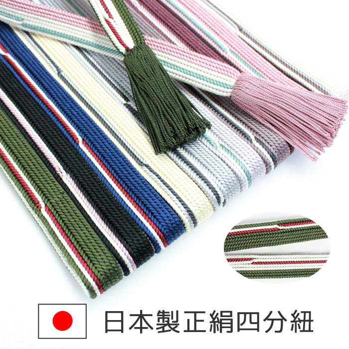 日本製、正絹製で驚きの価格！ 【日本製】正絹四分紐 [04] 帯締め 10色