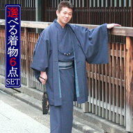 着物 メンズ 紳士 選べる 6点セット 袷 着物/羽織/羽織紐/帯/雪駄/腰紐 自宅で洗える ポリエステル S/M/L…