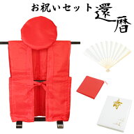 【基本送料無料】還暦祝いフルセット（無地赤）化粧箱入り 御祝着 大黒頭巾 白扇 座布団カバー などがセ…