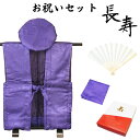 【基本送料無料】古希・喜寿のお祝いセット（地紋入り紫） 化粧箱入り 御祝着 大黒頭巾 白扇 座布団カバー などがセッ…