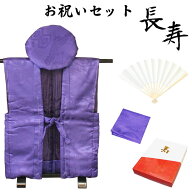 【基本送料無料】古希・喜寿のお祝いセット（地紋入り紫） 化粧箱入り 御祝着 大黒頭巾 白扇 座布団カバ…