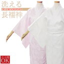 【飛脚メール便のみ送料無料】御仕立上がり長襦袢(綸子地紋入り) 肌着 下着 和装 着物 着付け インナー 襦袢【