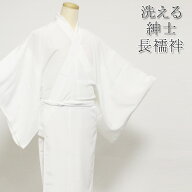メンズ 洗える 紳士 長襦袢 白（ホワイト）無地生地使用 ポリエステル100％なので自宅で洗うことが出来ま…