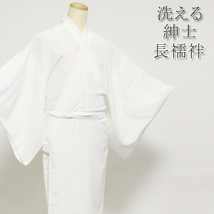 楽天市場】メンズ 洗える 紳士 長襦袢 白（ホワイト）無地生地使用 
