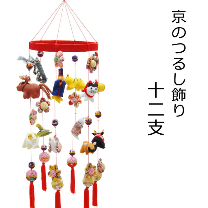 楽天市場】日本の伝統工芸品 つるし飾り－十二支－ 装飾品に！贈り物に 