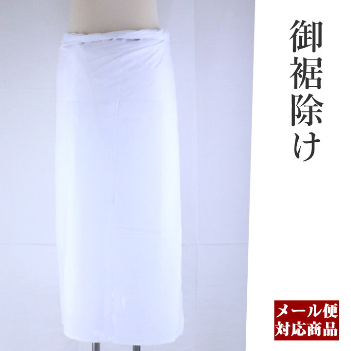 楽天市場】【メール便可】女性 着物用 御裾除け 着物/婚礼/葬儀/浴衣 