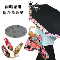 【残りわずか】雨晴兼用 水に濡れると桜が浮き出る!! 和柄折りたたみ傘 UVカット加工 日傘 日焼け 日差し…
