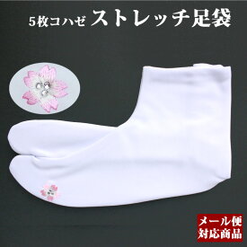 【メール便可】5枚コハゼ ストレッチ足袋 桜刺繍 スワロフスキー付 日本製 足元にワンポイントのおしゃれを♪