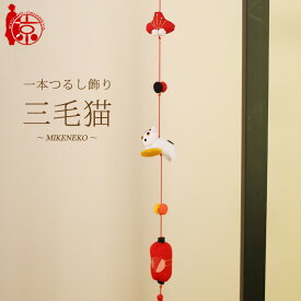 一本つるし飾り つるし雛 ～三毛猫～ [3N] 3個つるし 長さ約50cm ちりめん細工 桃の節句 初節句 吊るし飾り 雛飾り