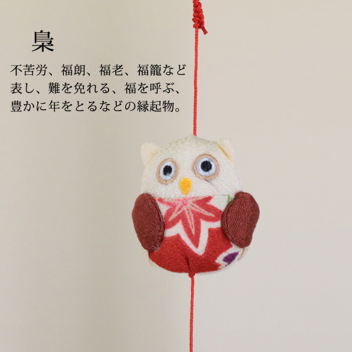 楽天市場】一本つるし飾り つるし雛 ～ふくろう～ [5H] 5個つるし 長 