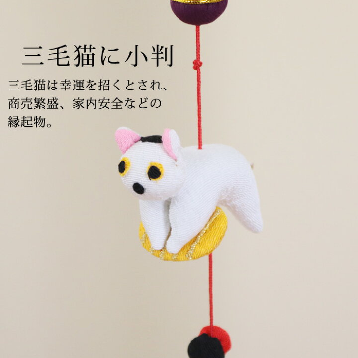 楽天市場】一本つるし飾り つるし雛 ～ねこ～ [5T] 5個つるし 長さ約 