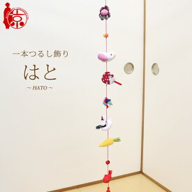 一本つるし飾り つるし雛 ～はと～ [7G] 7個つるし 長さ約78cm ちりめん細工 桃の節句 初節句 吊るし飾り 雛飾り