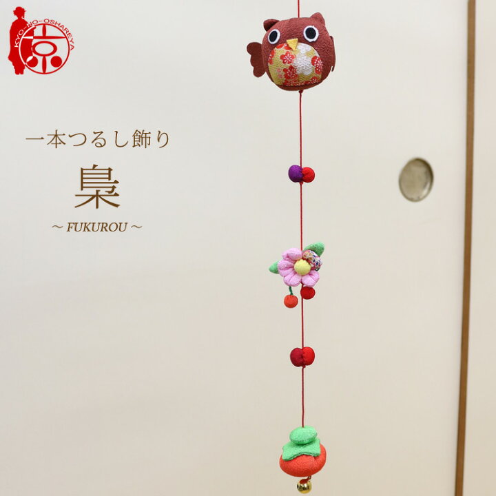 楽天市場】モチーフ一本つるし飾り つるし雛 ～梟 フクロウ～ [S-3G 