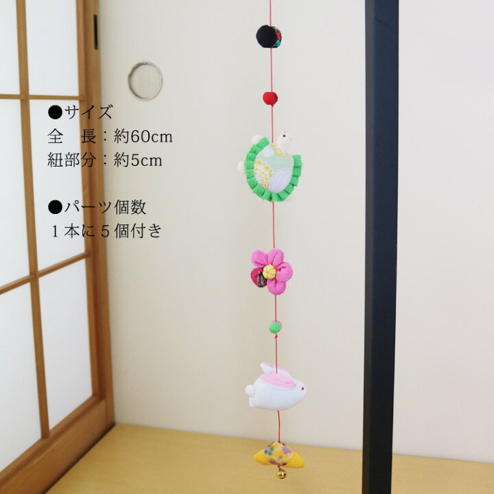 楽天市場】モチーフ一本つるし飾り つるし雛 ～カメ～ [S-5B] 5個 