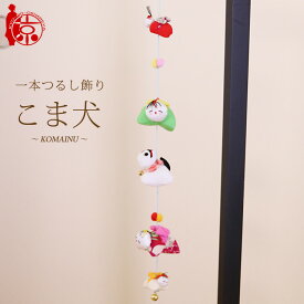 モチーフ一本つるし飾り 赤ちゃんつるし ～こま犬～ [SC] 5個つるし 長さ約50cm ちりめん細工 桃の節句 初節句 吊るし飾り 雛飾り