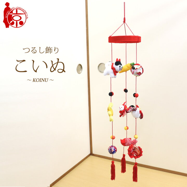 楽天市場】つるし飾り つるし雛 子いぬ～KOINU～ [3CC] 3本3個つるし 