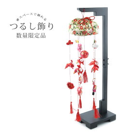 (351rd65)つるし雛 つるし飾り 吊るし雛 数量限定品 全長62cm 前後 ちりめん 中サイズ コンパクト 這い子うさぎ 華 花 白梅 紅梅 巾着 木目込み鞠 羽子板 扇子 座布団 被布着 房 赤 台座別 傘布付き おひなさま ちりめん細工 女の子