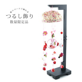 (s451pk65)つるし雛 つるし飾り 吊るし雛 数量限定品 全長60cm 前後 ちりめん 中サイズ コンパクト 椿 花 華 紙風船 三角 薬包 扇子 羽子板 うさぎ ピンク 桃 ビーズ 台座別 傘布付き おひなさま ちりめん細工 女の子