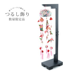 (55pk65)つるし雛 つるし飾り 吊るし雛 数量限定品 全長55cm 前後 ちりめん 中サイズ コンパクト 這い子うさぎ 華 花 桜 紅梅 巾着 木目込み鞠 房 ピンク 桃 台座別 傘布付き おひなさま ちりめん細工 女の子