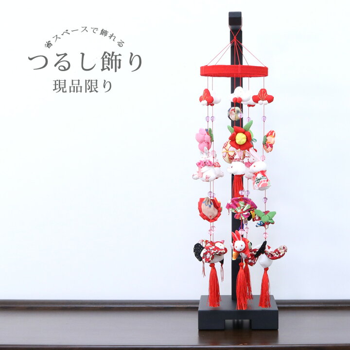 楽天市場】つるし雛 つるし飾り 吊るし雛 現品限り 1点もの 全長54cm 