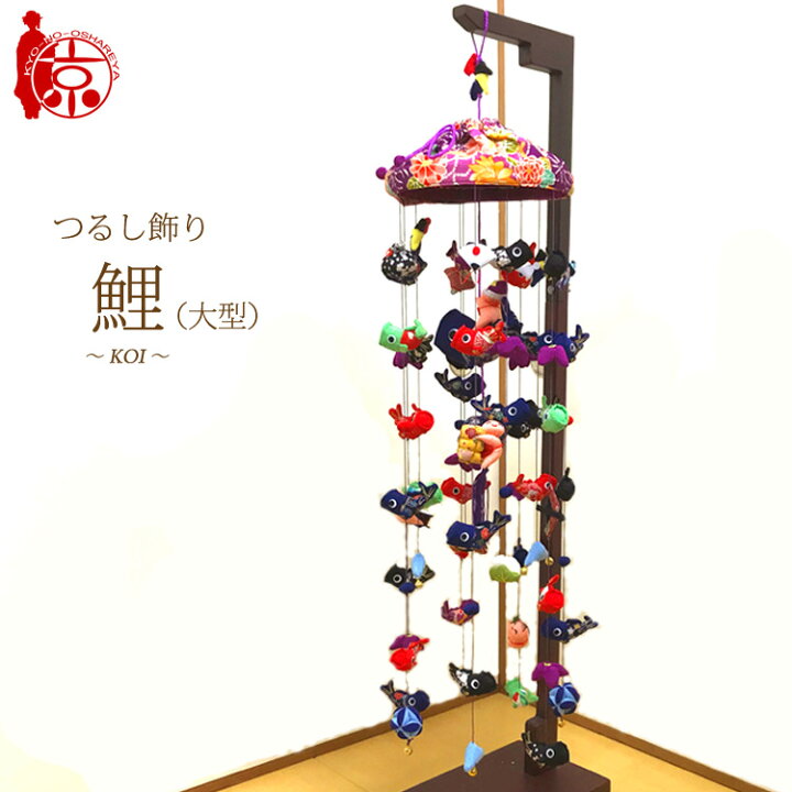 楽天市場】つるし飾り 大型 [LY-L] 台座120cm プレゼント つるし雛 雛 
