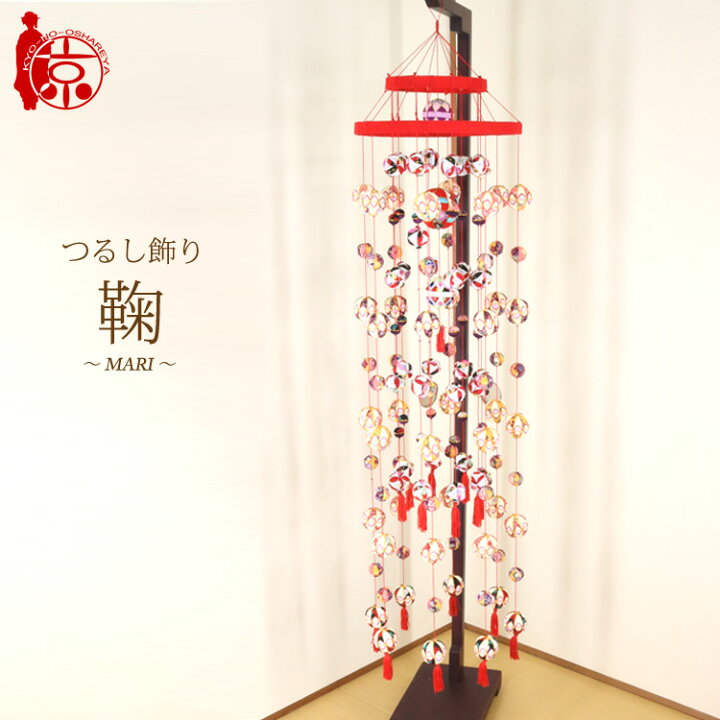 楽天市場】つるし飾り 雛つるし飾り 鞠～MARI～ [2-17] 縁起飾り 長さ 