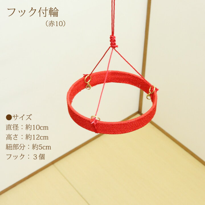 楽天市場】つるし飾りフック付輪 赤 10cm 輪飾り用 つるし雛用 