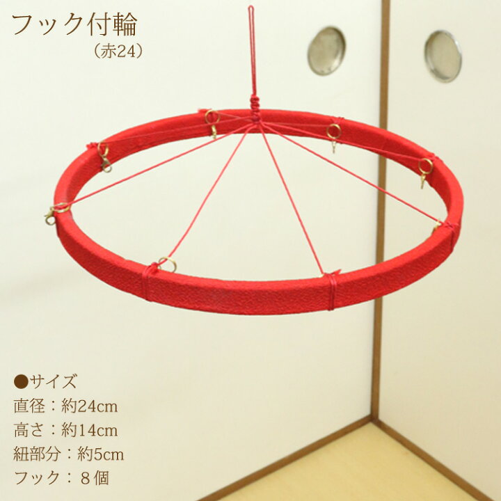 楽天市場】つるし飾りフック付輪 赤 24cm 輪飾り用 つるし雛用 