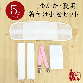浴衣 着付けセット 夏用 着付け小物 5点 セット ゆかた メッシュ素材で涼しく着付け 腰紐（2本）/メッシュ伊達締め/メッシュ前板（ベルト付き） 白 婦人用