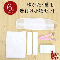 浴衣 着付けセット 夏用 着付け小物 6点 セット ゆかた メッシュ素材で涼しく着付け 腰紐（2本）/メッシ…