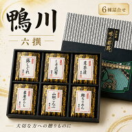ギフト グルメ 佃煮 鴨川 京佃煮 6種詰め合わせ ちりめん山椒 ギフト 送料無料 京佃煮 詰め合わせ ご飯の…