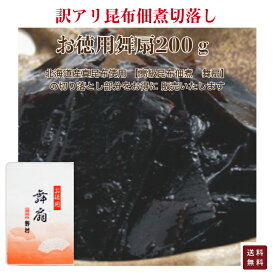 訳アリ お徳用 舞扇 200g 送料無料 1000円 ポッキリ価格 まいおうぎ 手造り 高級 昆布佃煮 つくだ煮 おばんざい 惣菜 贈答品 京みやげ 京都 野村佃煮 錦市場 昆布 切り落とし 大容量 お買い得