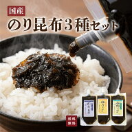 お試し のり昆布 3種食べ比べセット 送料無料 山椒 柚子 プレーン 各1本 海苔佃煮 チューブ 京都 野村佃…