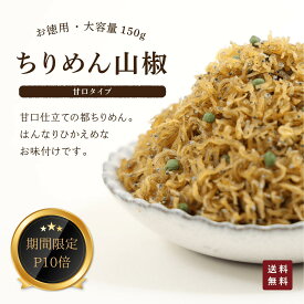 京都 野村佃煮 都ちりめん 150g | お徳用 大容量 実山椒の香り 上品な味わい 京佃煮 ご飯のお供 おにぎり お茶漬け 常備菜 家庭用 手土産 京都の味 公式直送 老舗品質 定番人気 便利サイズ 保存しやすい ギフトにも最適 嵐山のお店で人気